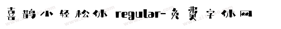 喜鹊小轻松体 regular字体转换